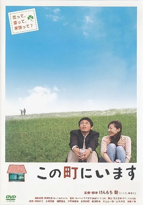 Kono machi ni imasu (movie)