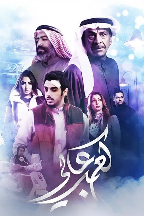 كعب عالي (сериал)