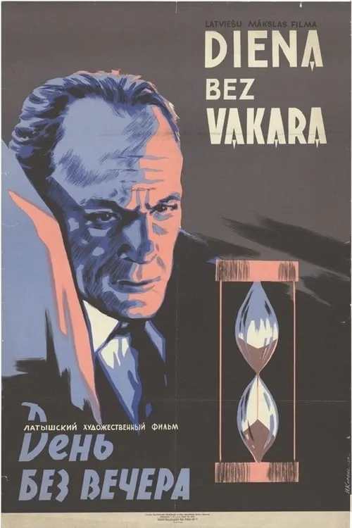 Diena bez vakara (movie)