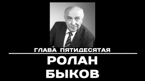 Глава 50. Ролан Быков