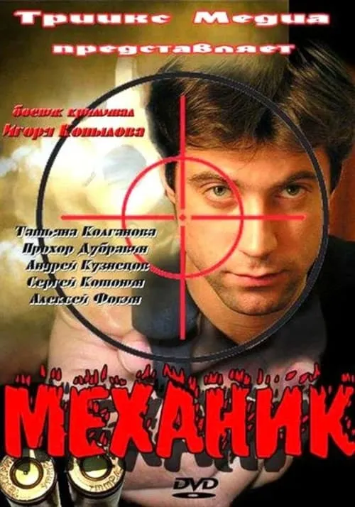 Механик (movie)