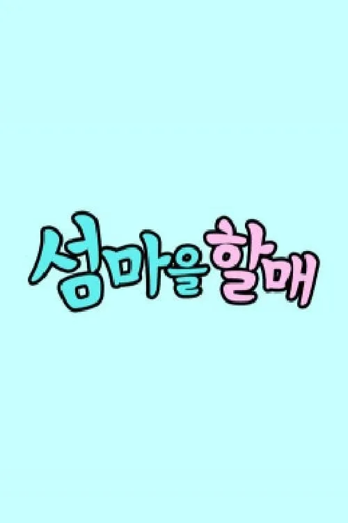 섬마을할매 (series)