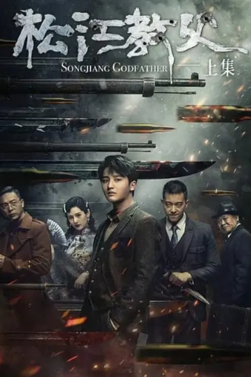 Songjiang Father (movie)