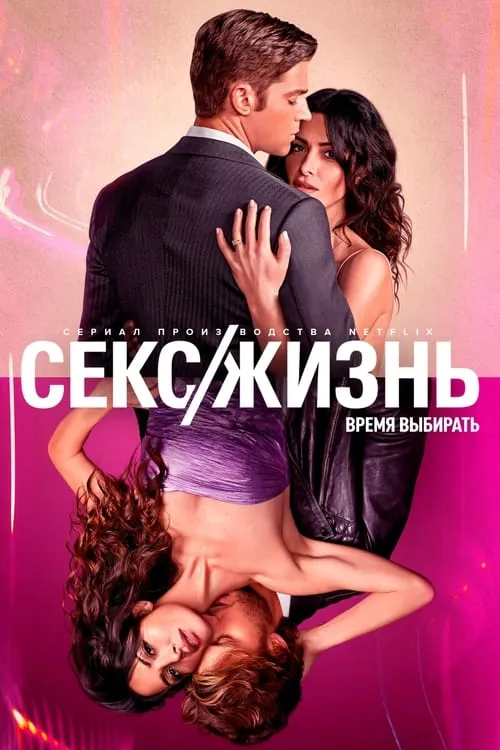 Секс/жизнь (сериал)