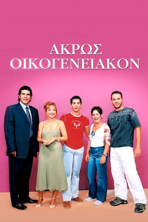 Άκρως Οικογενειακόν (сериал)