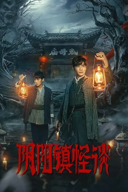 阴阳镇怪谈 (сериал)