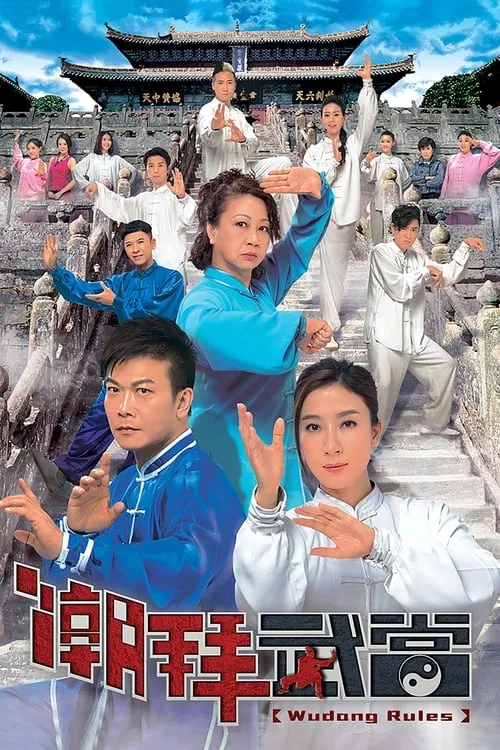 潮拜武當 (сериал)