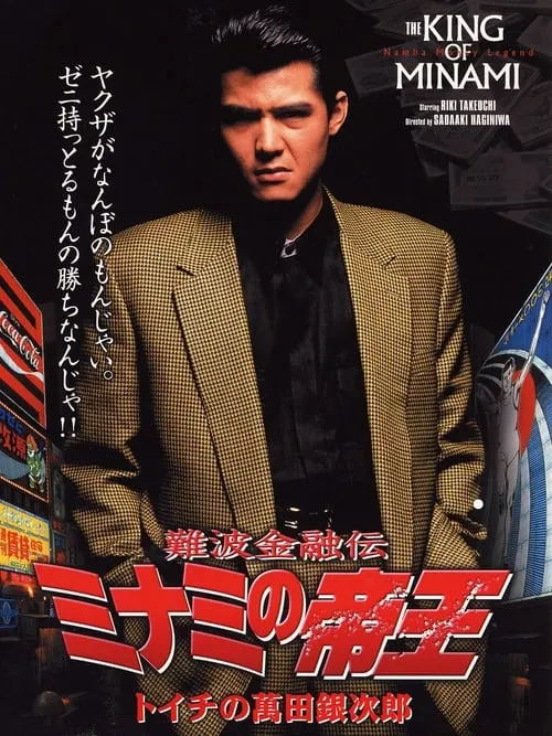 The King of Minami: Ginjiro Manda (movie)