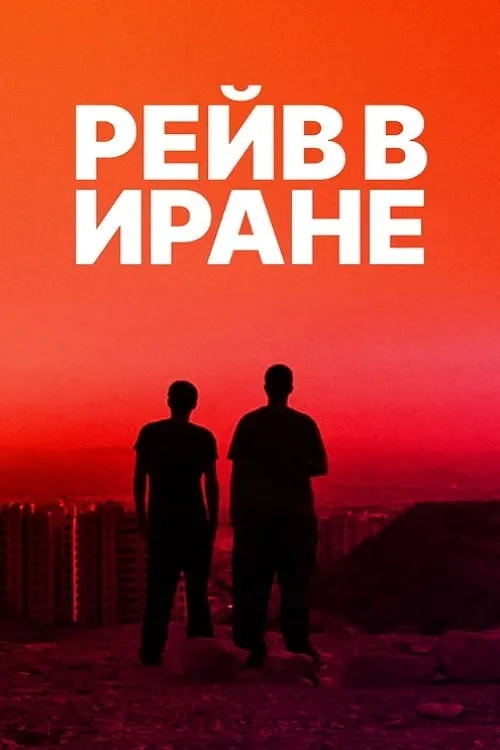 Рейв в Иране (фильм)