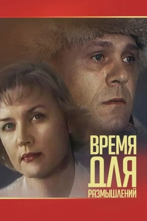 Время для размышлений (movie)