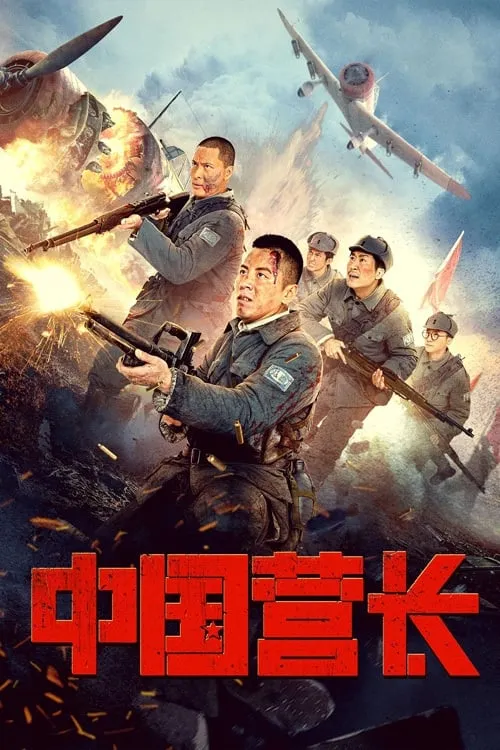 Chinese Battalion Commander (movie)