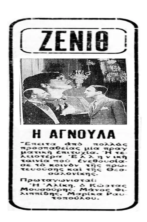 Αγνούλα (movie)