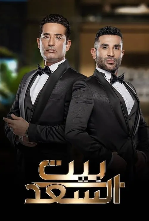 بيت السعد (сериал)