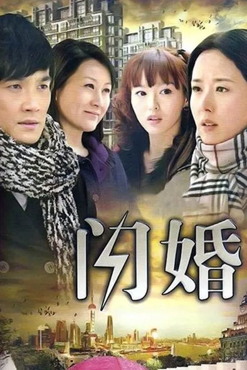 闪婚 (сериал)