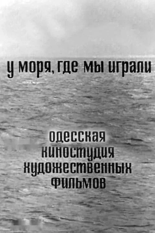 У моря, где мы играли