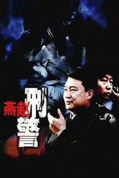 燕赵刑警 (сериал)