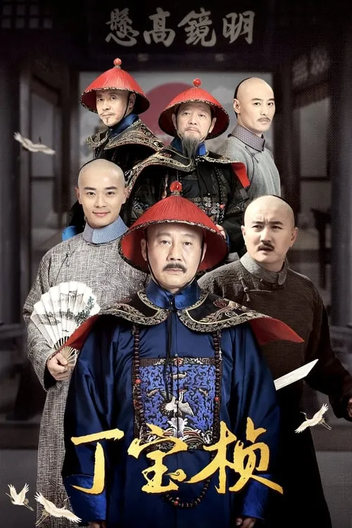 丁宝桢 (сериал)