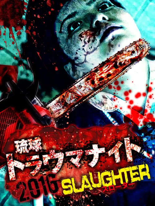 琉球トラウマナイト2016 SLAUGHTER