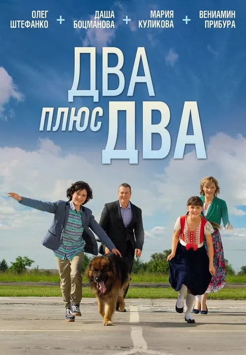 Два плюс два (movie)