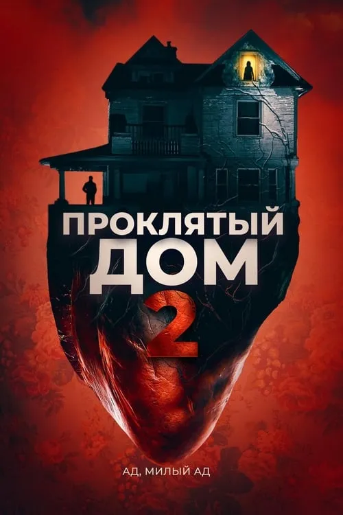 Проклятый дом 2 (фильм)