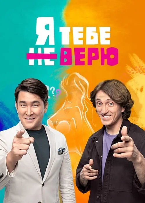 Я тебе не верю (сериал)