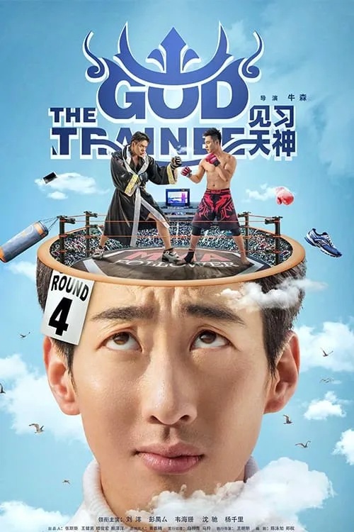 The God Trainee (movie)