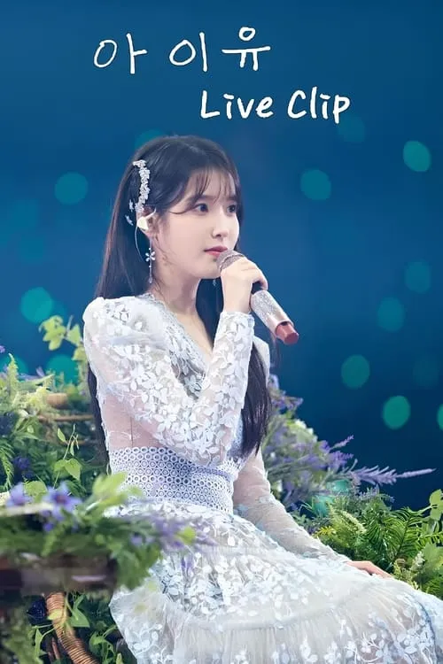 아이유 콘서트 Live Clip (сериал)