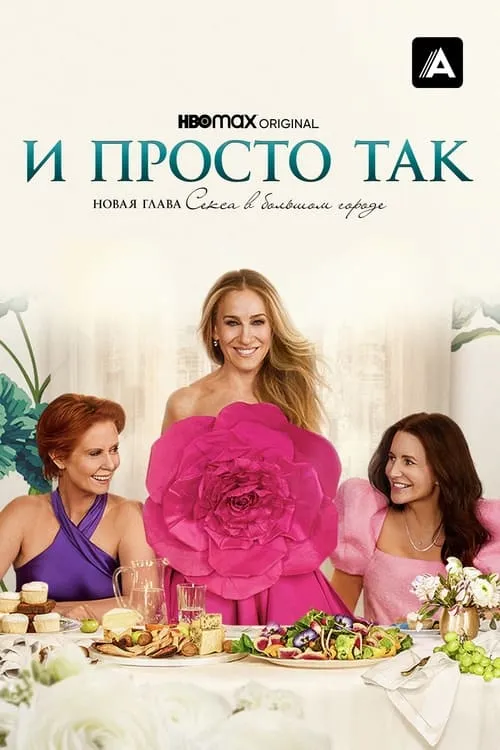 И просто так (сериал)