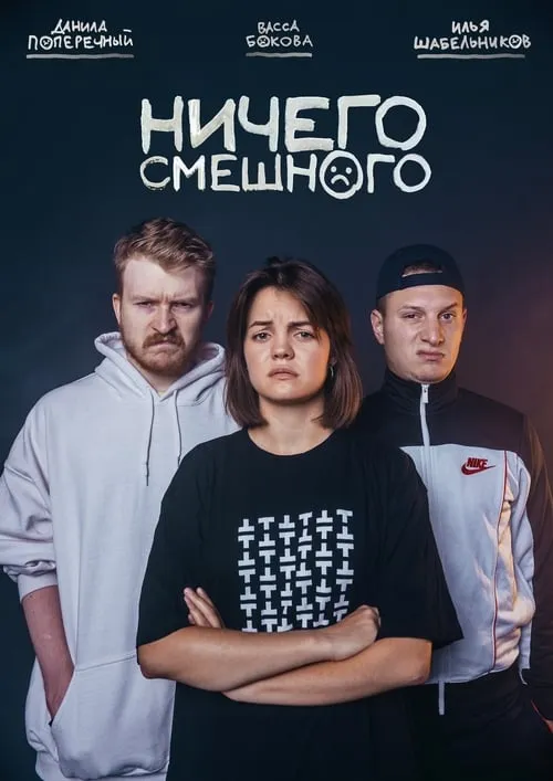 Ничего Смешного (series)