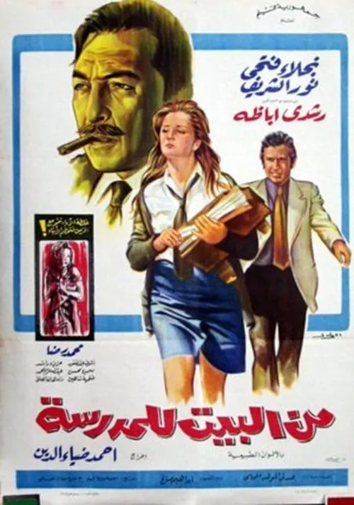 من البيت للمدرسة (movie)