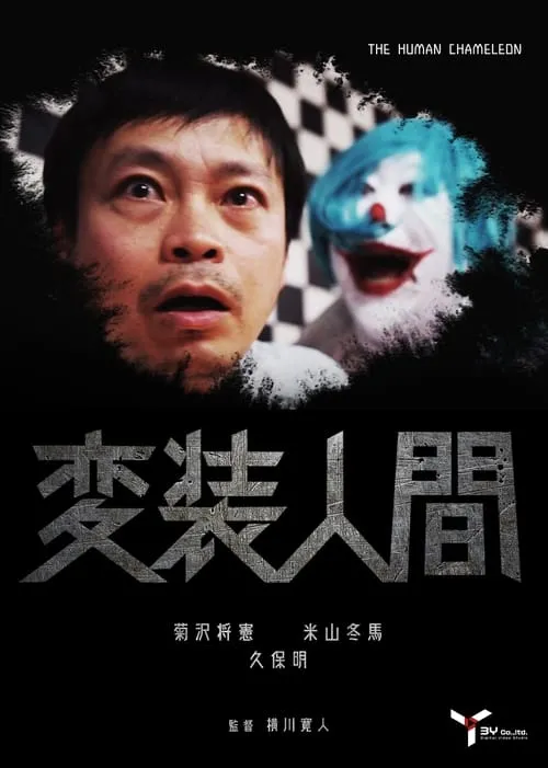 Human Disguise (movie)