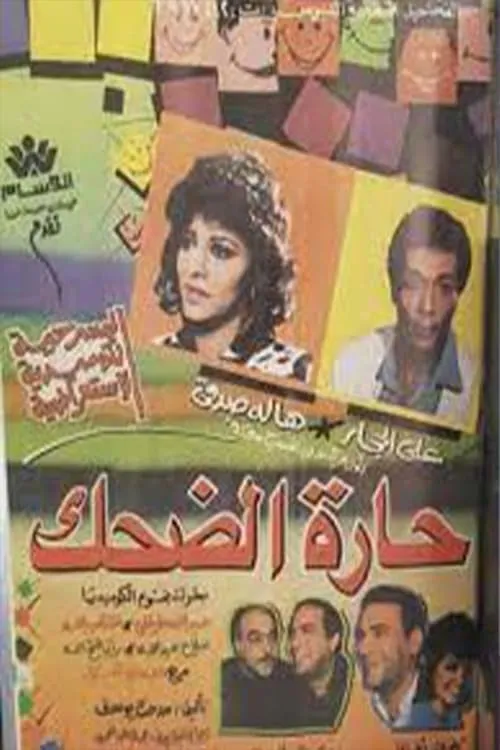 مسرحية حارة الضحك (movie)