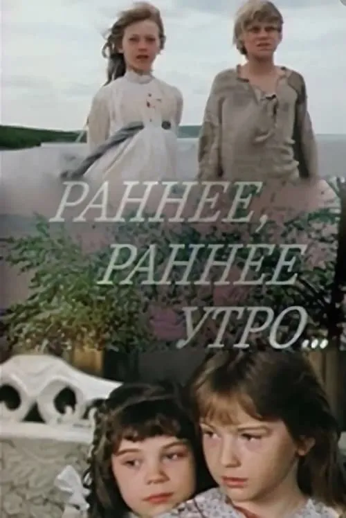 Раннее, раннее утро... (сериал)