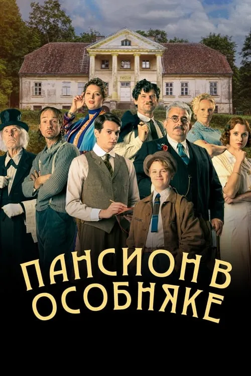 Пансион в особняке (сериал)