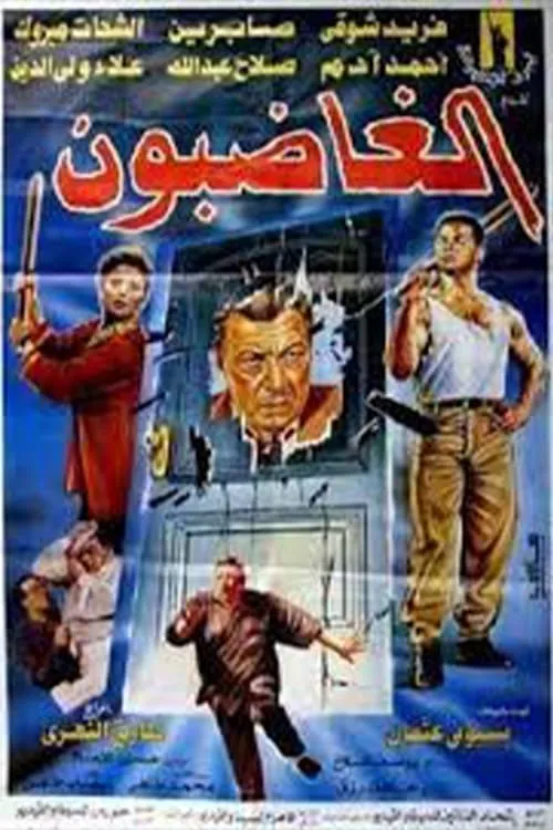 الغاضبون (movie)