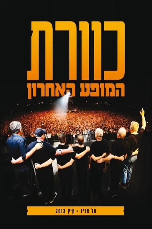 כוורת בפארק - המופע האחרון (фильм)