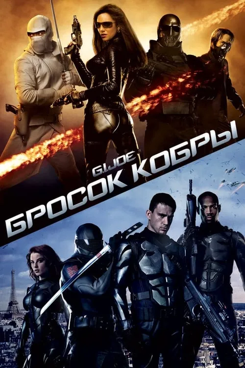 G.I. Joe: Бросок кобры