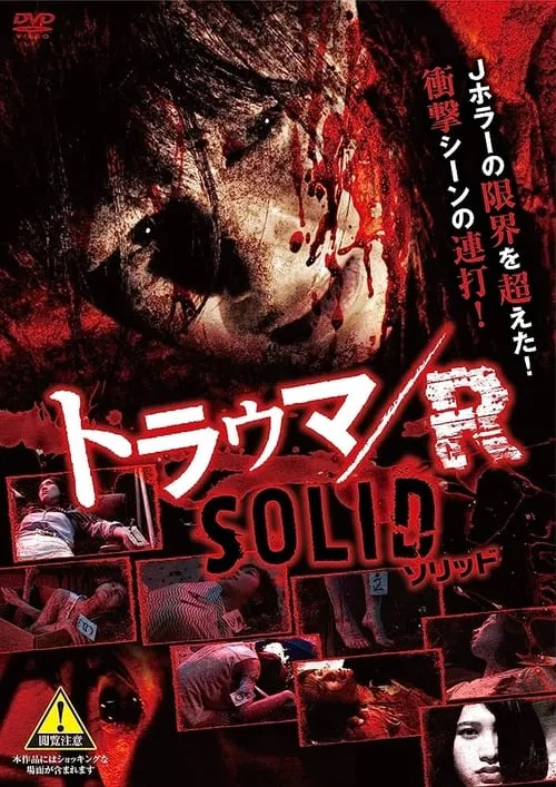 Trauma/R SOLID (movie)