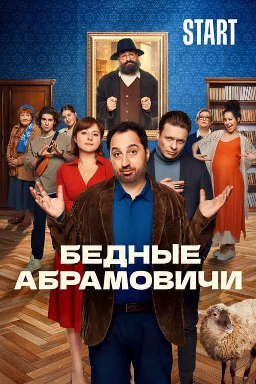 Бедные Абрамовичи (сериал)