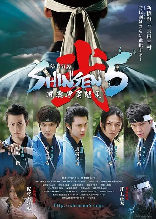 Bakumatsu Kitan Shinsen5 Ni: Fuun Iga Goe (movie)