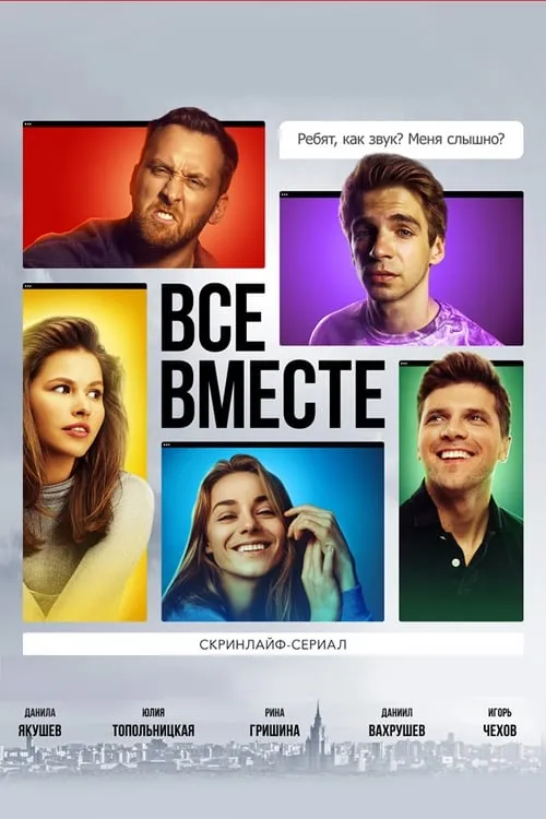 Все вместе (сериал)