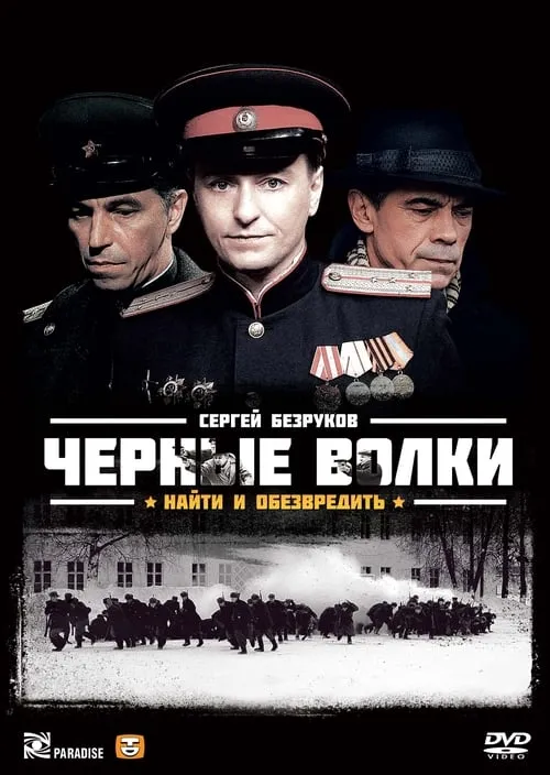 Чёрные волки (series)