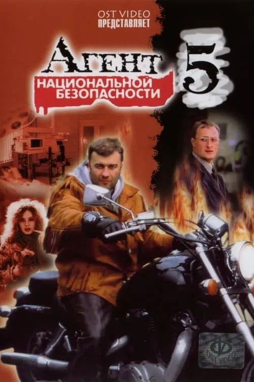 Агент национальной безопасности 5 (series)