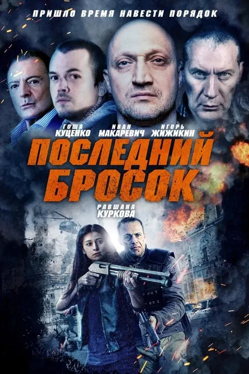 Последний бросок