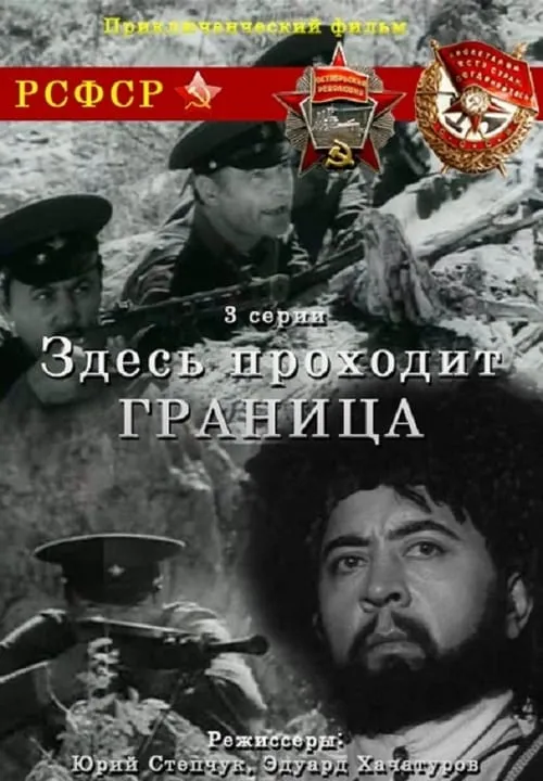 Здесь проходит граница (сериал)