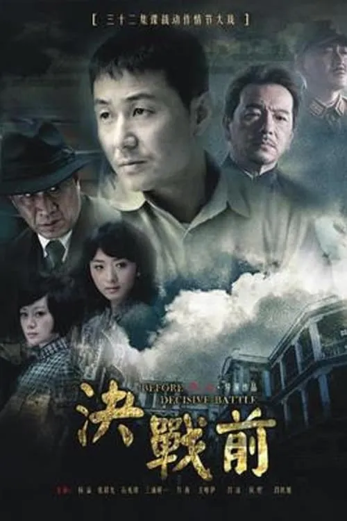 决战前 (сериал)