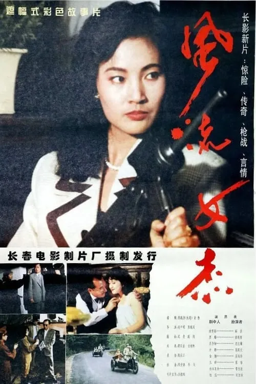 Outstanding Heroine (movie)