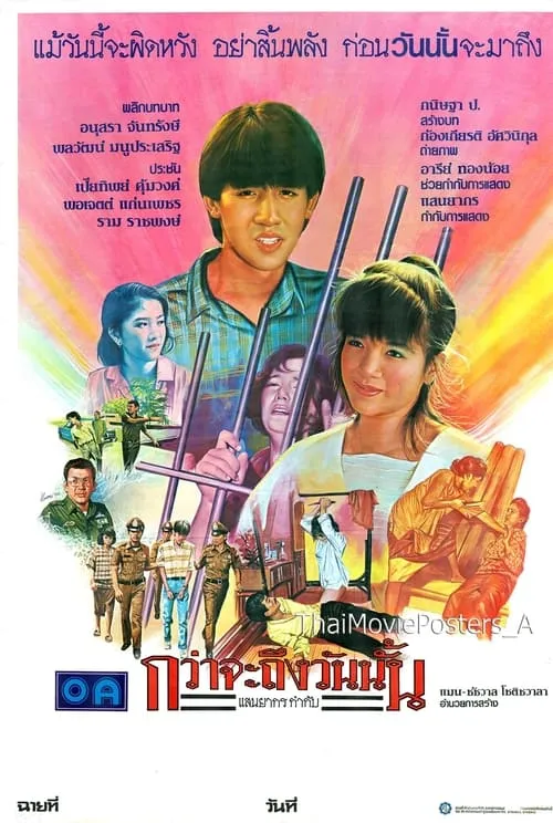 กว่าจะถึงวันนั้น (movie)