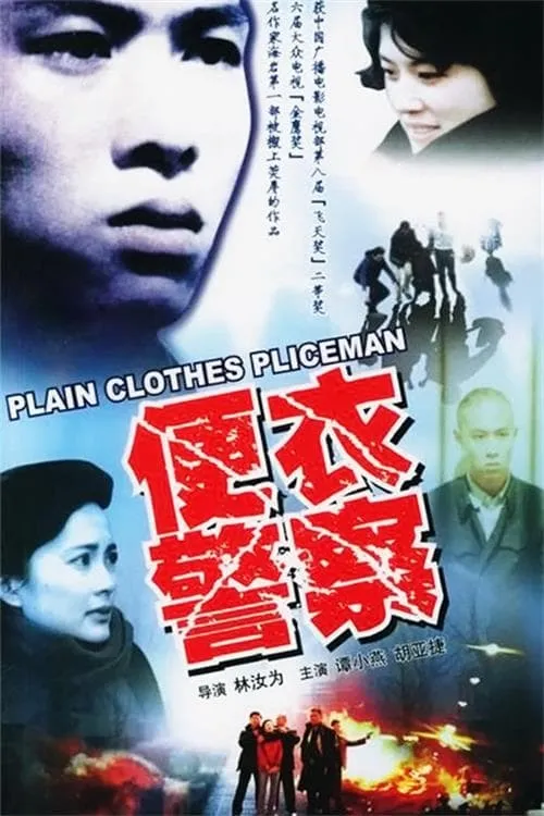 Plain Clothes Police (series)