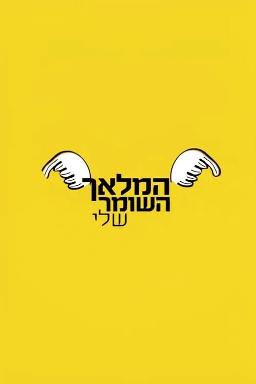 המלאך השומר שלי